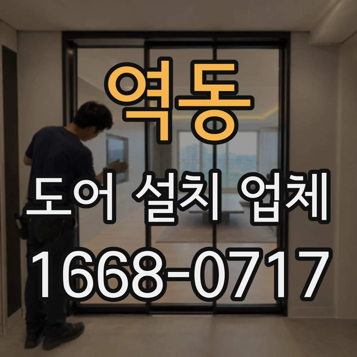 역동 도어 설치 업체