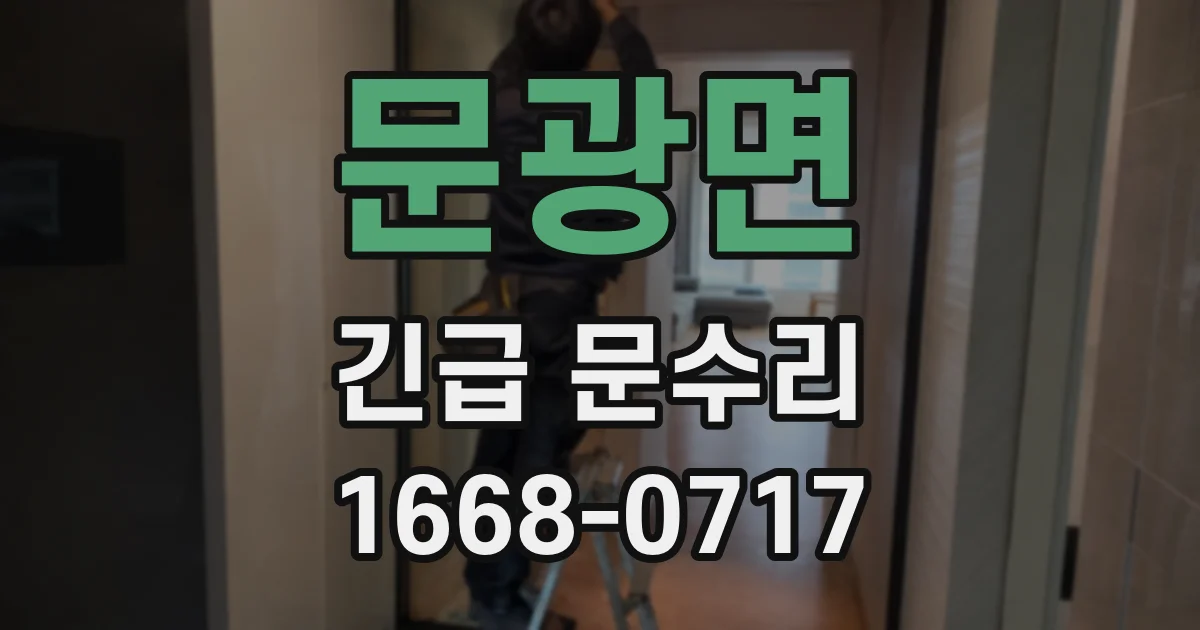 문광면 긴급 문수리
