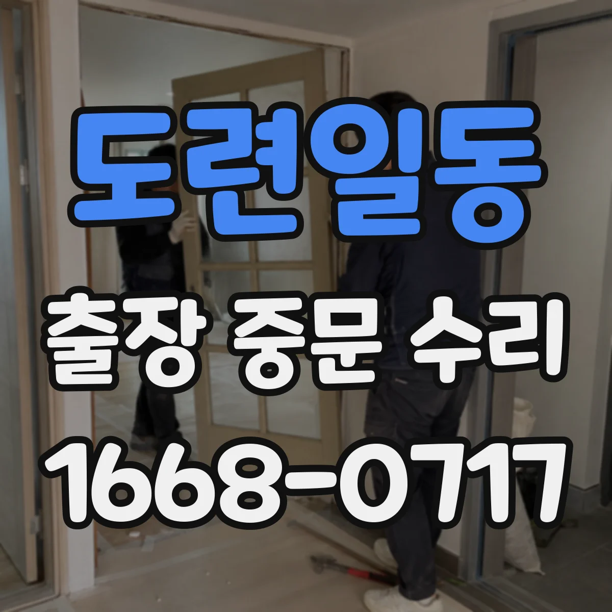 도련일동 출장 중문 수리