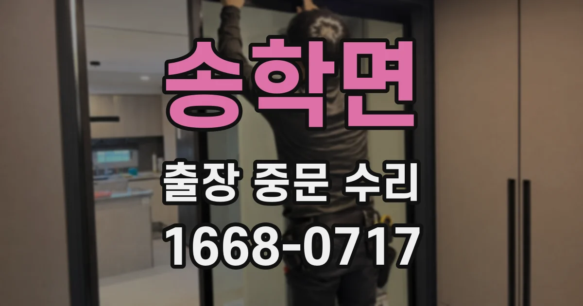 송학면 출장 중문 수리