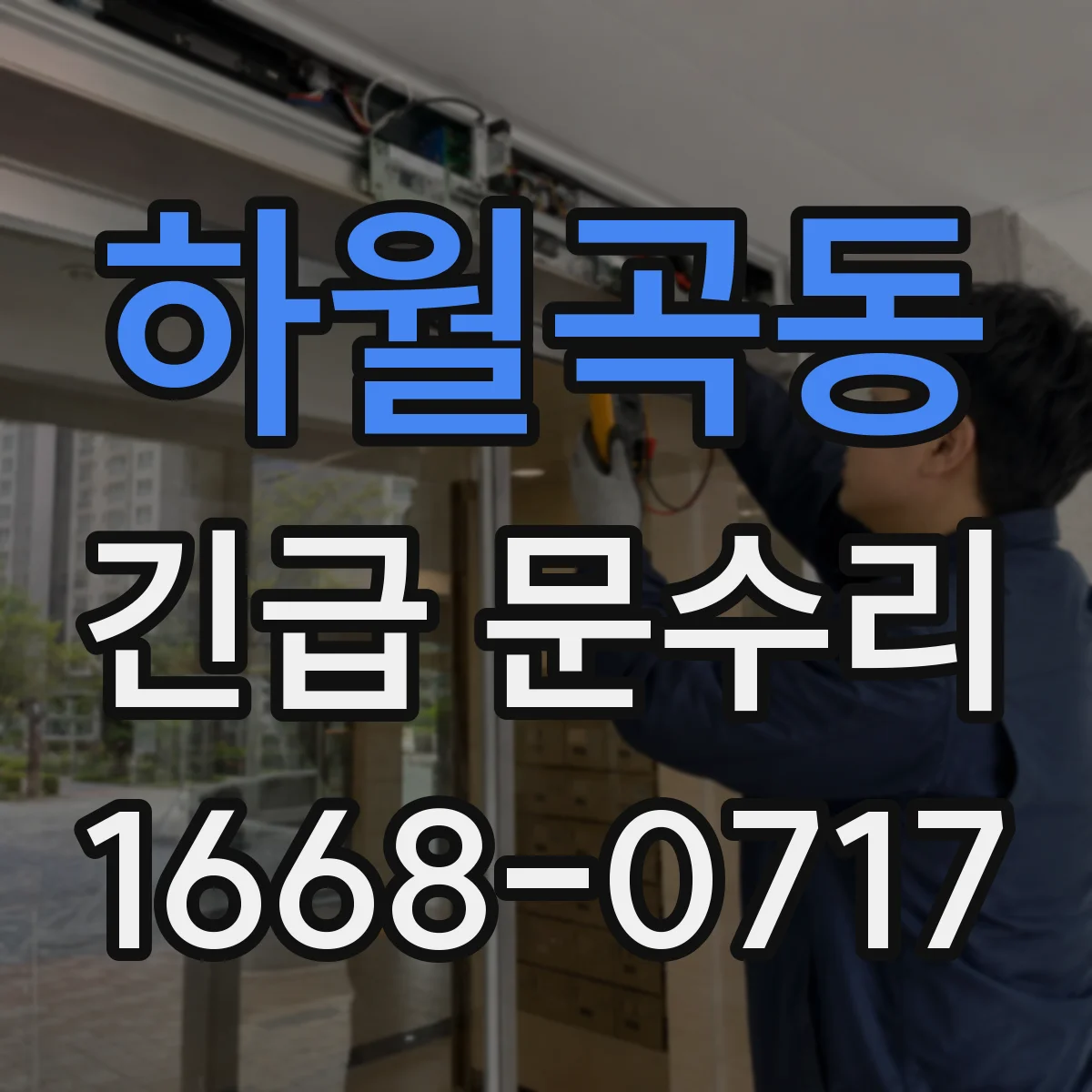 하월곡동 긴급 문수리