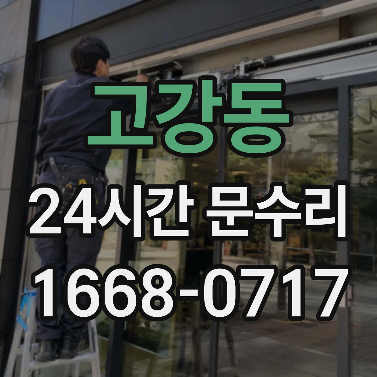 고강동 24시간 문수리