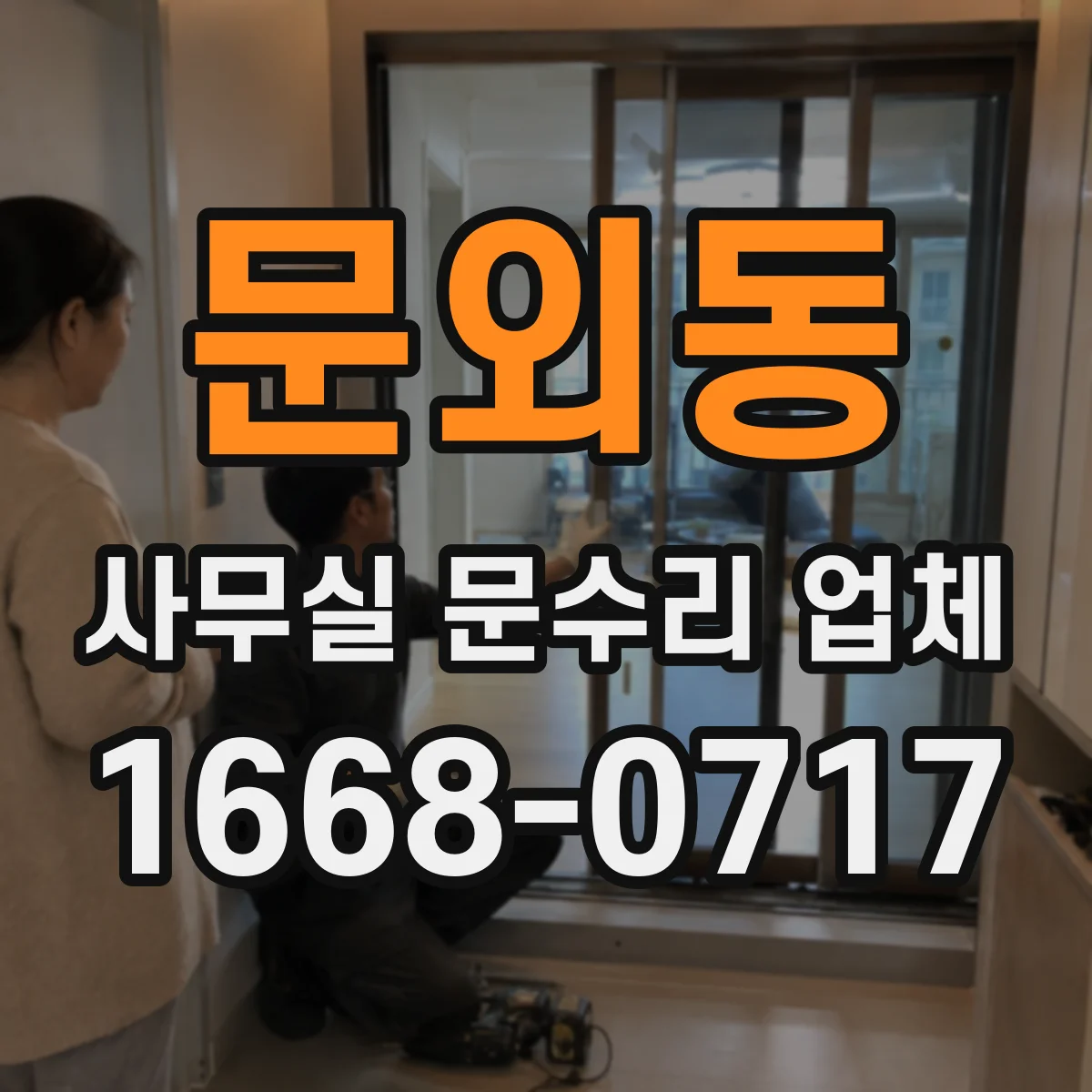 문외동 사무실 문수리 업체