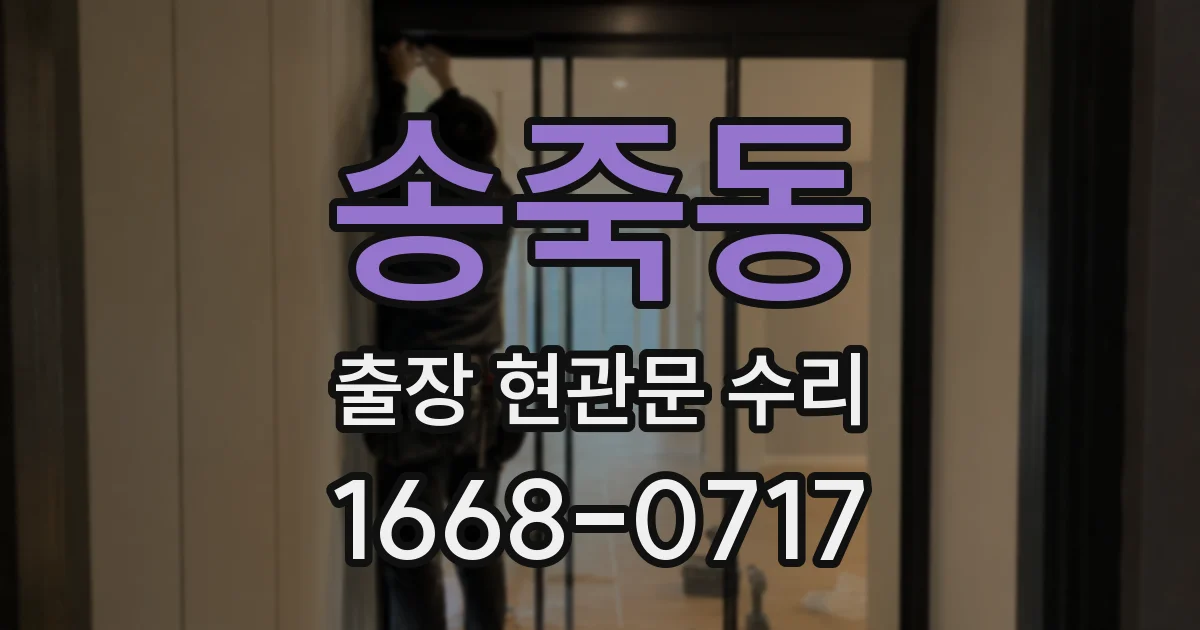 송죽동 출장 현관문 수리