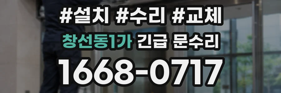 창선동1가 긴급 문수리