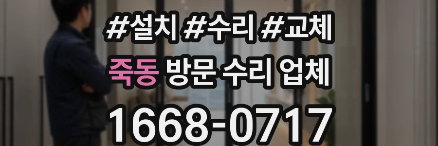죽동 방문 수리 업체