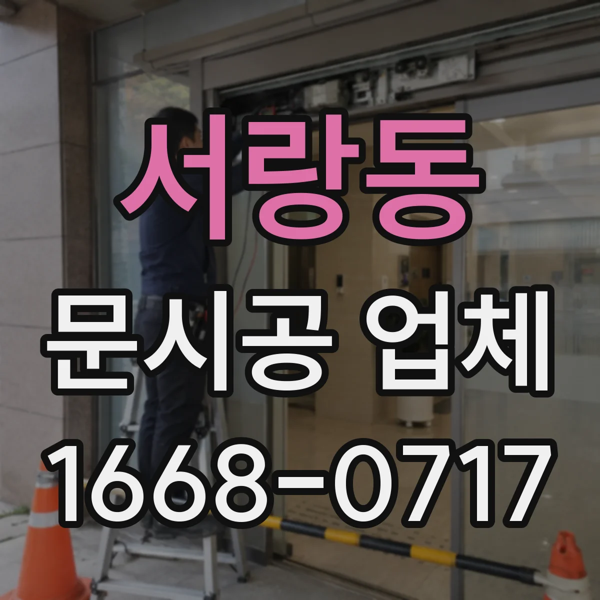 서랑동 문시공 업체