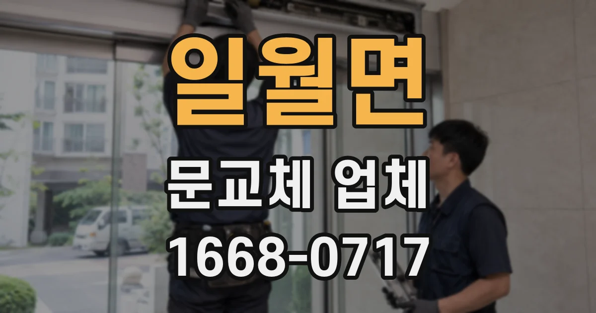 일월면 문교체 업체