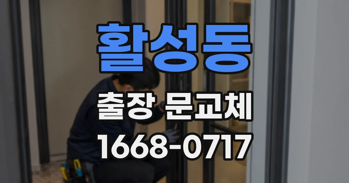 활성동 출장 문교체