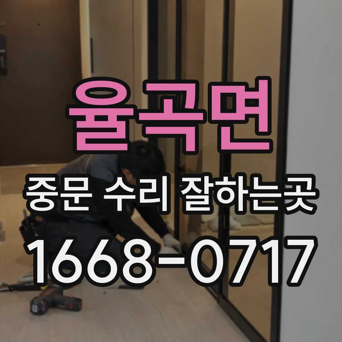 율곡면 중문 수리 잘하는곳