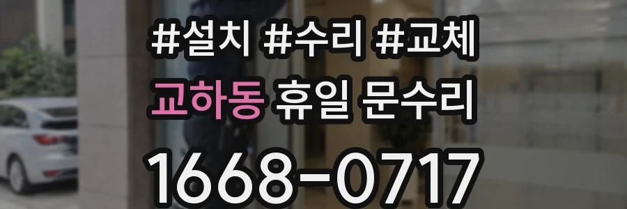 교하동 휴일 문수리