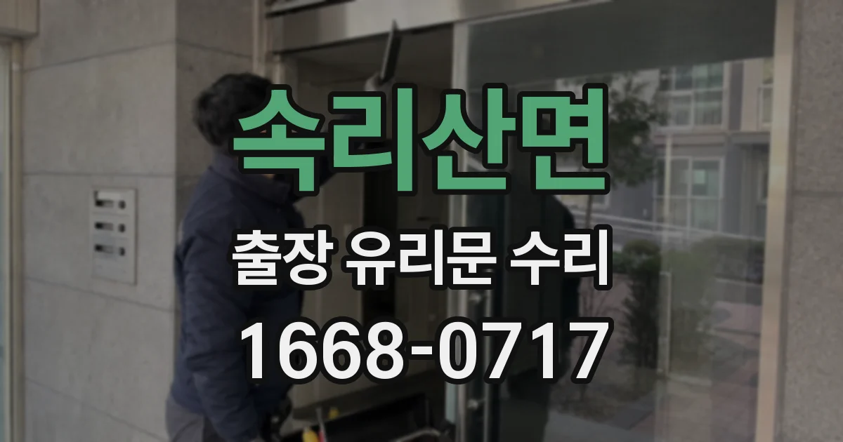 속리산면 출장 유리문 수리