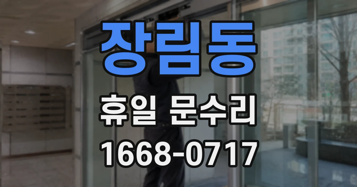 장림동 휴일 문수리