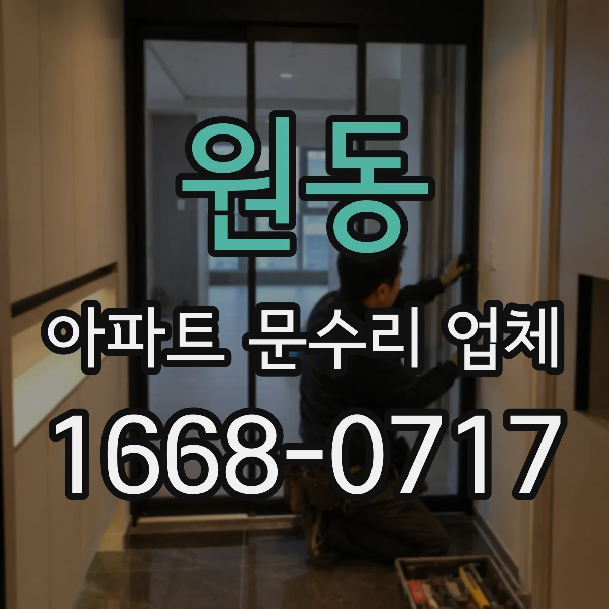 원동 아파트 문수리 업체