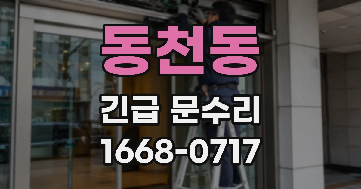 동천동 긴급 문수리