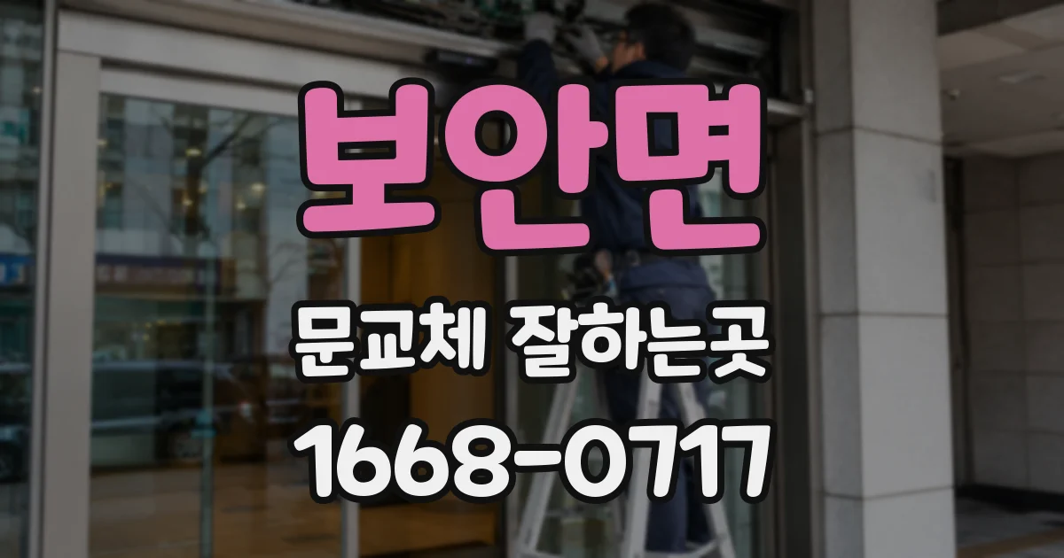 보안면 문교체 잘하는곳