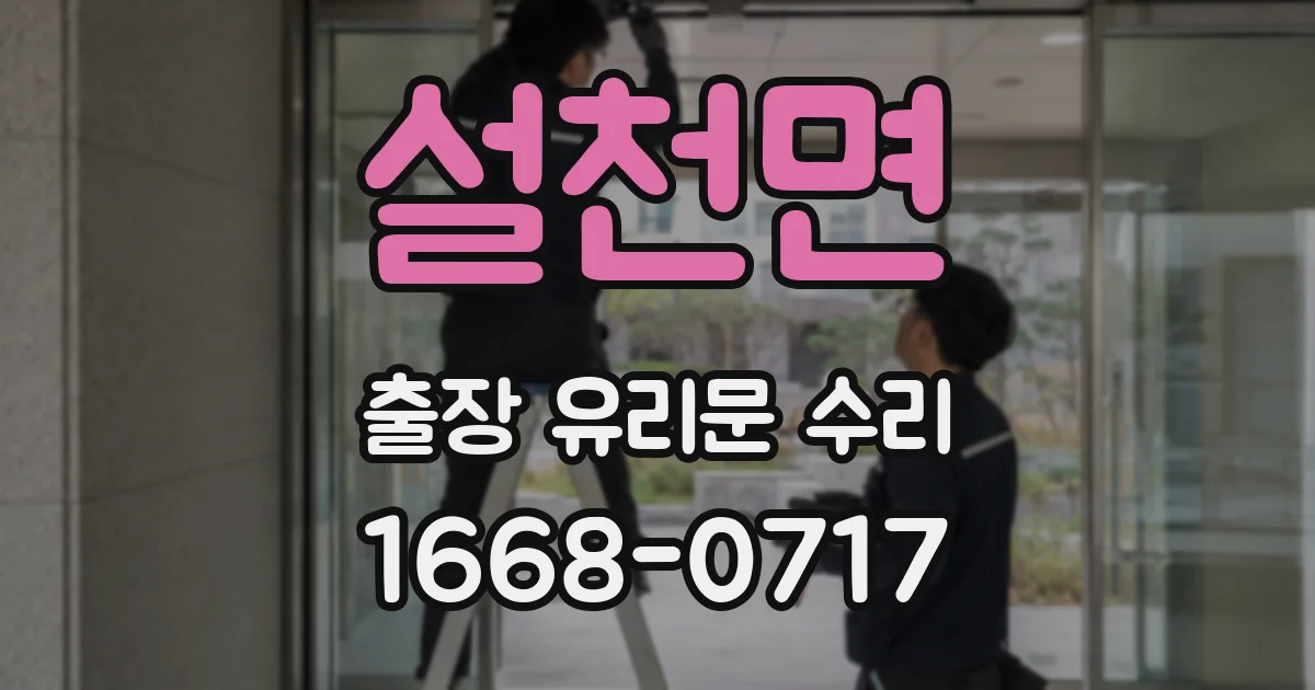 설천면 출장 유리문 수리