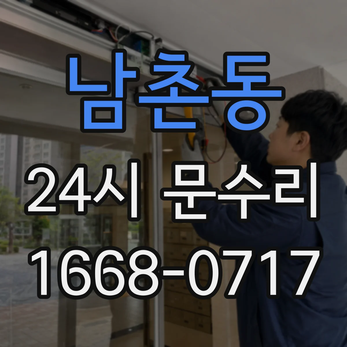 남촌동 24시 문수리