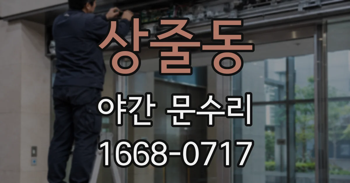 상줄동 야간 문수리