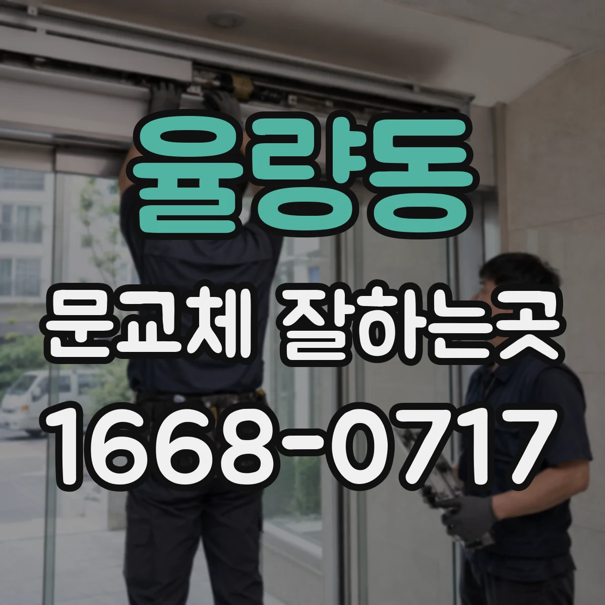 율량동 문교체 잘하는곳