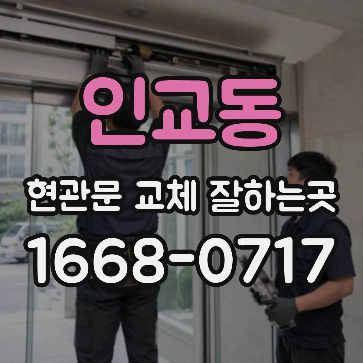 인교동 현관문 교체 잘하는곳