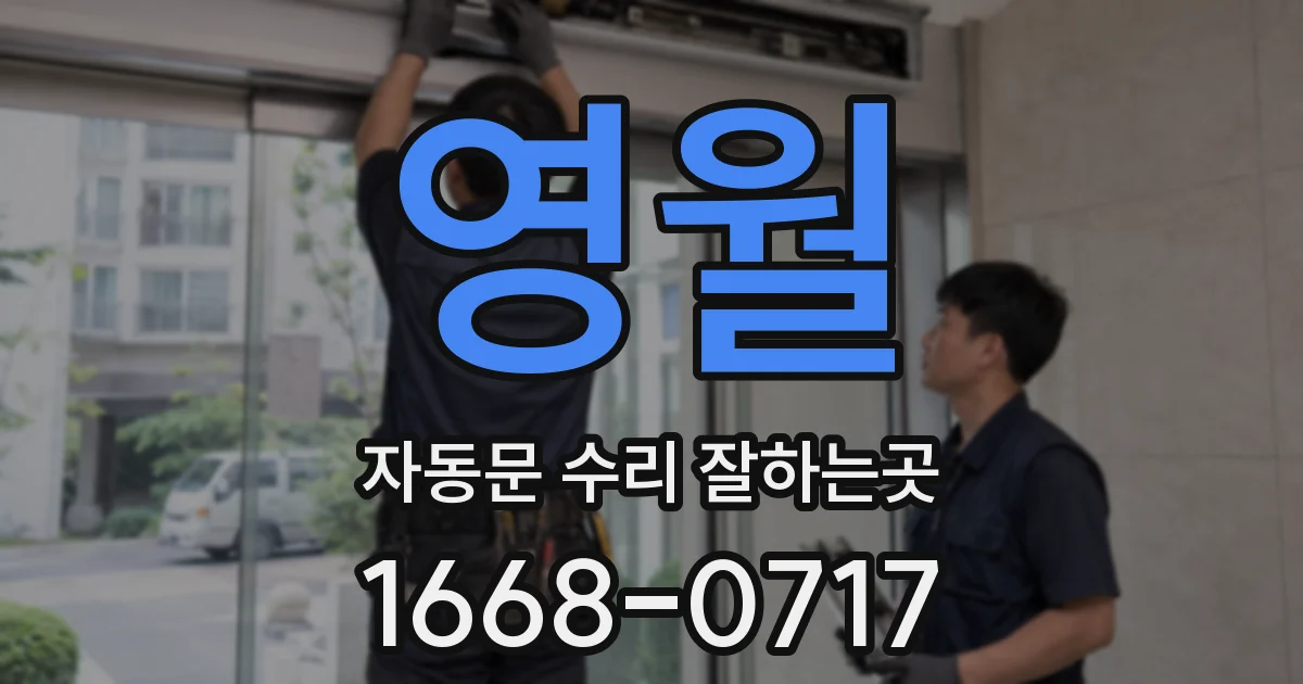영월 자동문 수리 잘하는곳