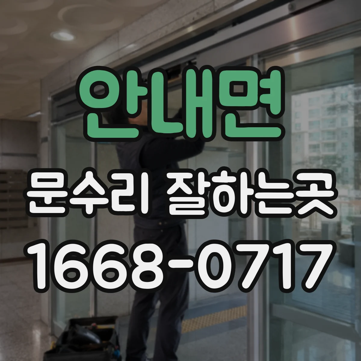 안내면 문수리 잘하는곳