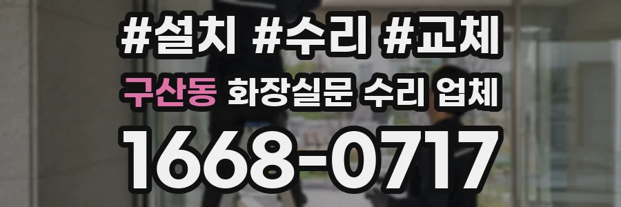 구산동 화장실문 수리 업체