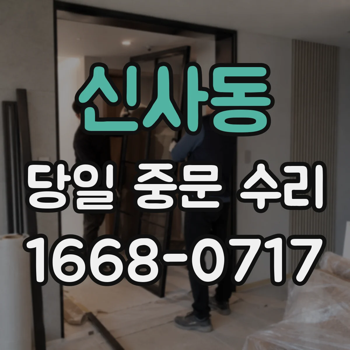 신사동 당일 중문 수리