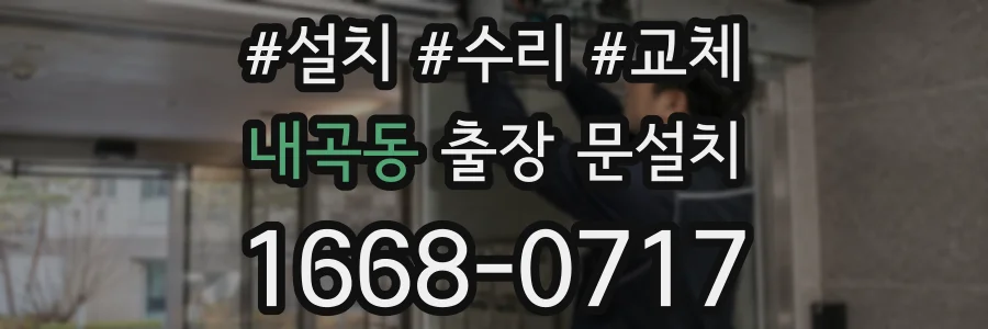 내곡동 출장 문설치