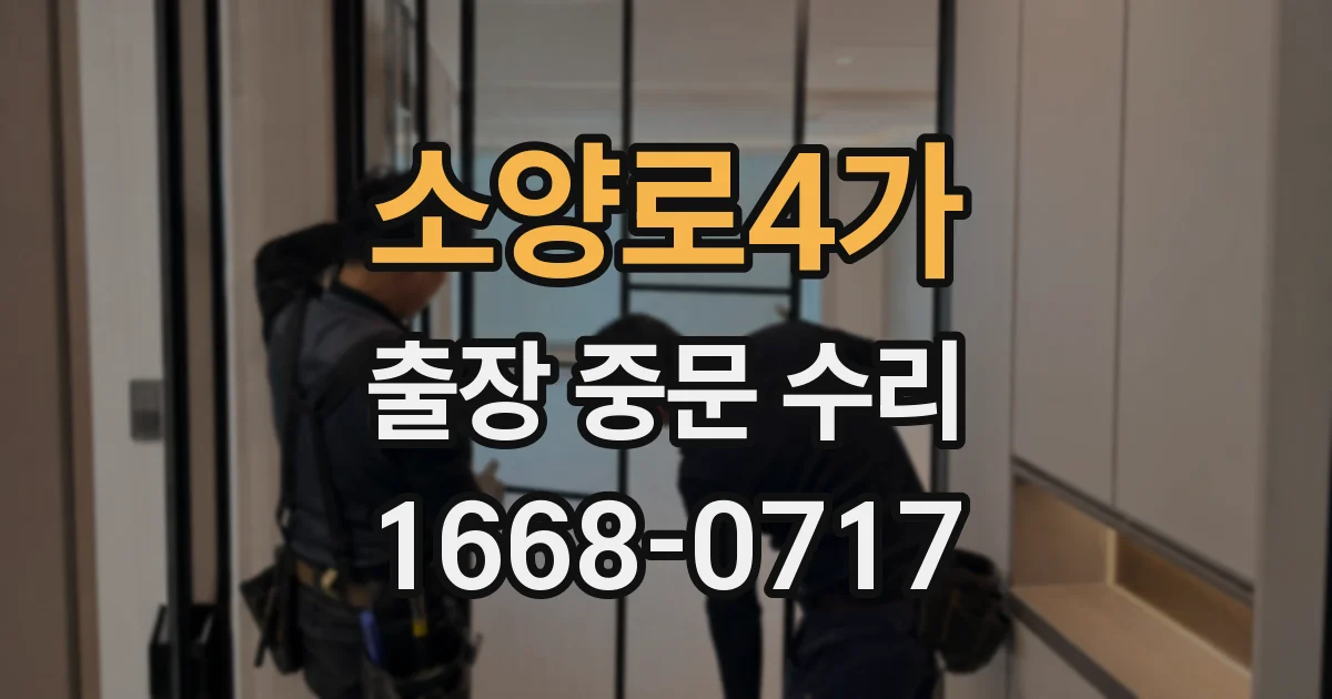 소양로4가 출장 중문 수리