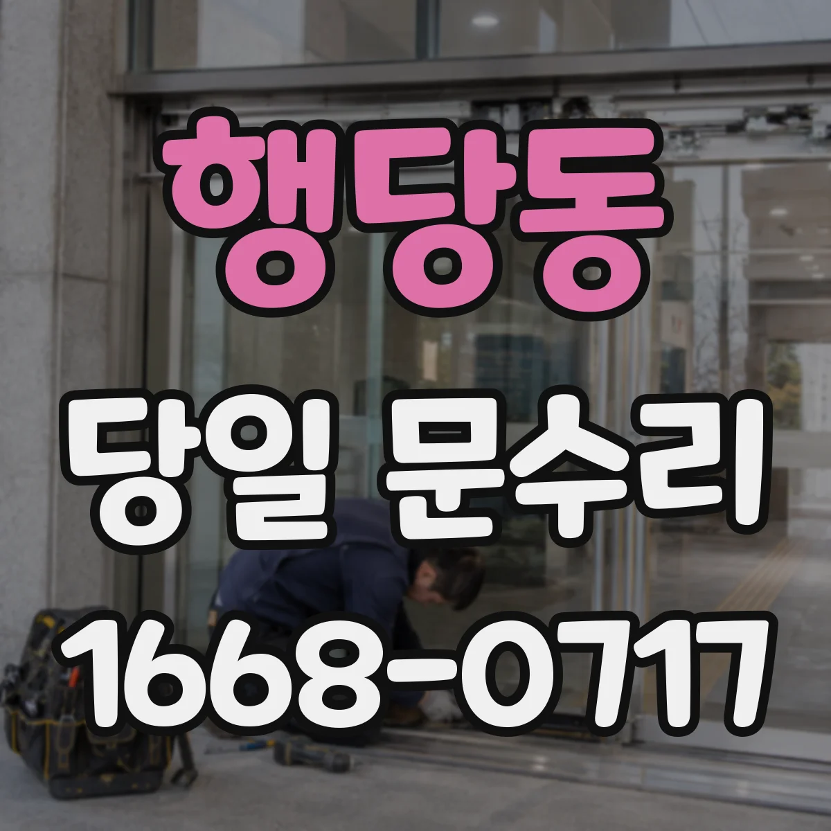 행당동 당일 문수리