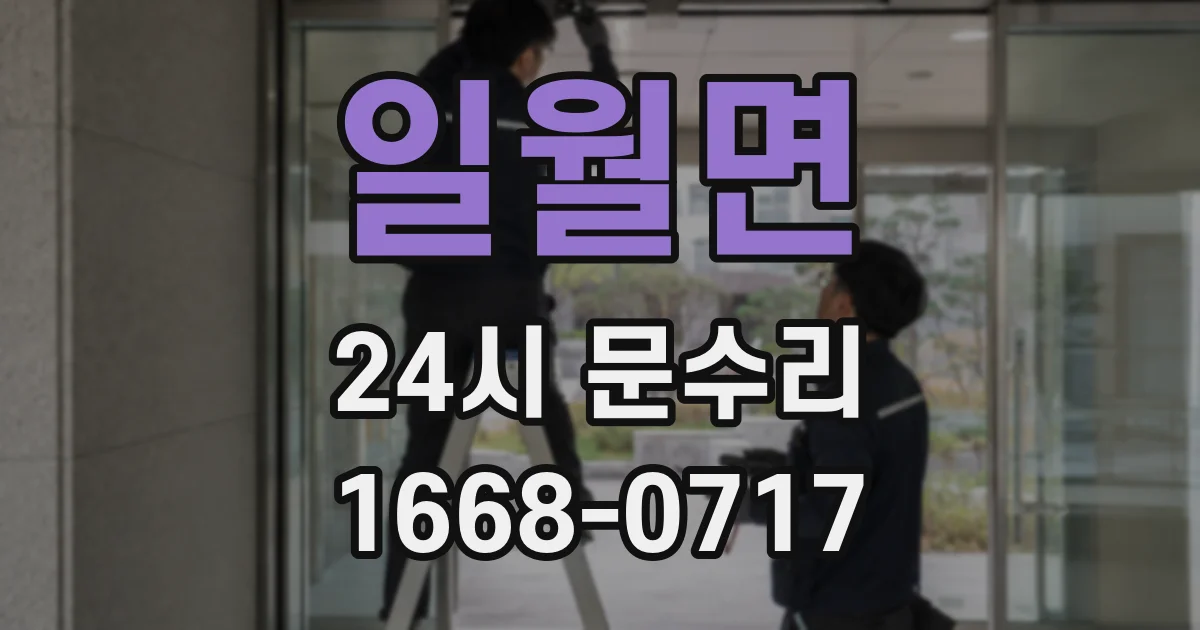 일월면 24시 문수리