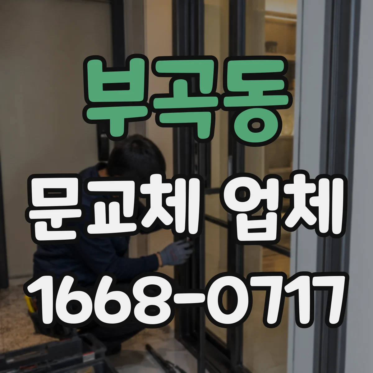부곡동 문교체 업체