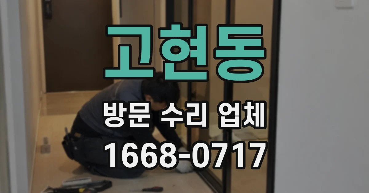 고현동 방문 수리 업체
