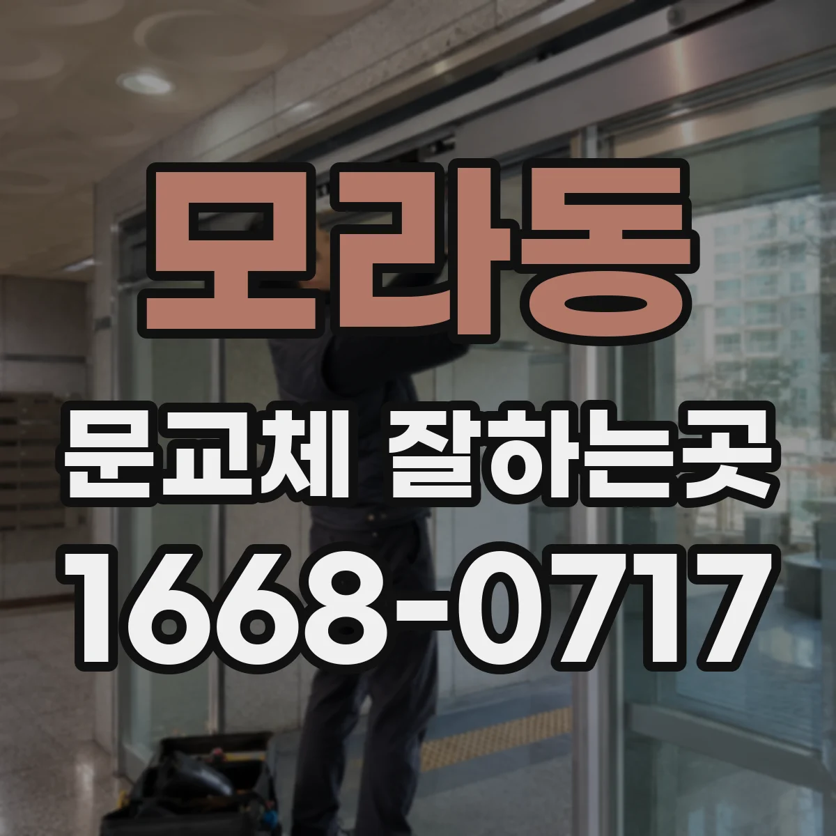 모라동 문교체 잘하는곳