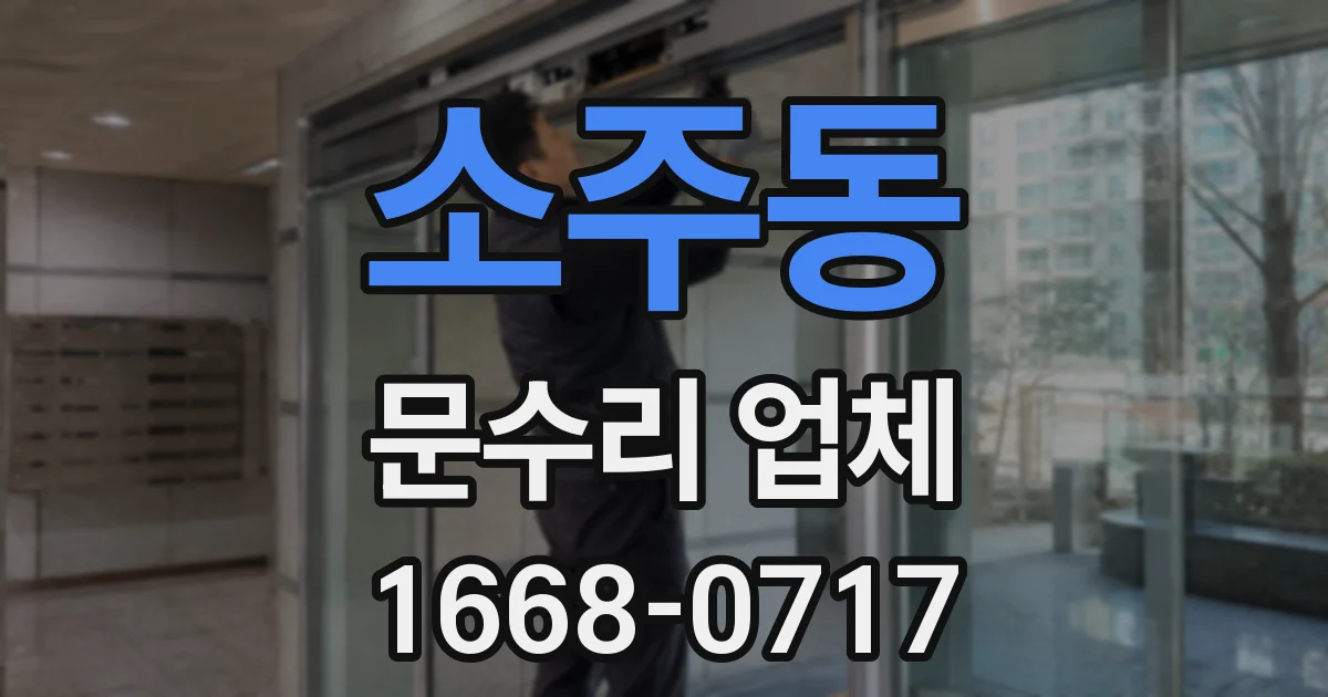 소주동 문수리 업체