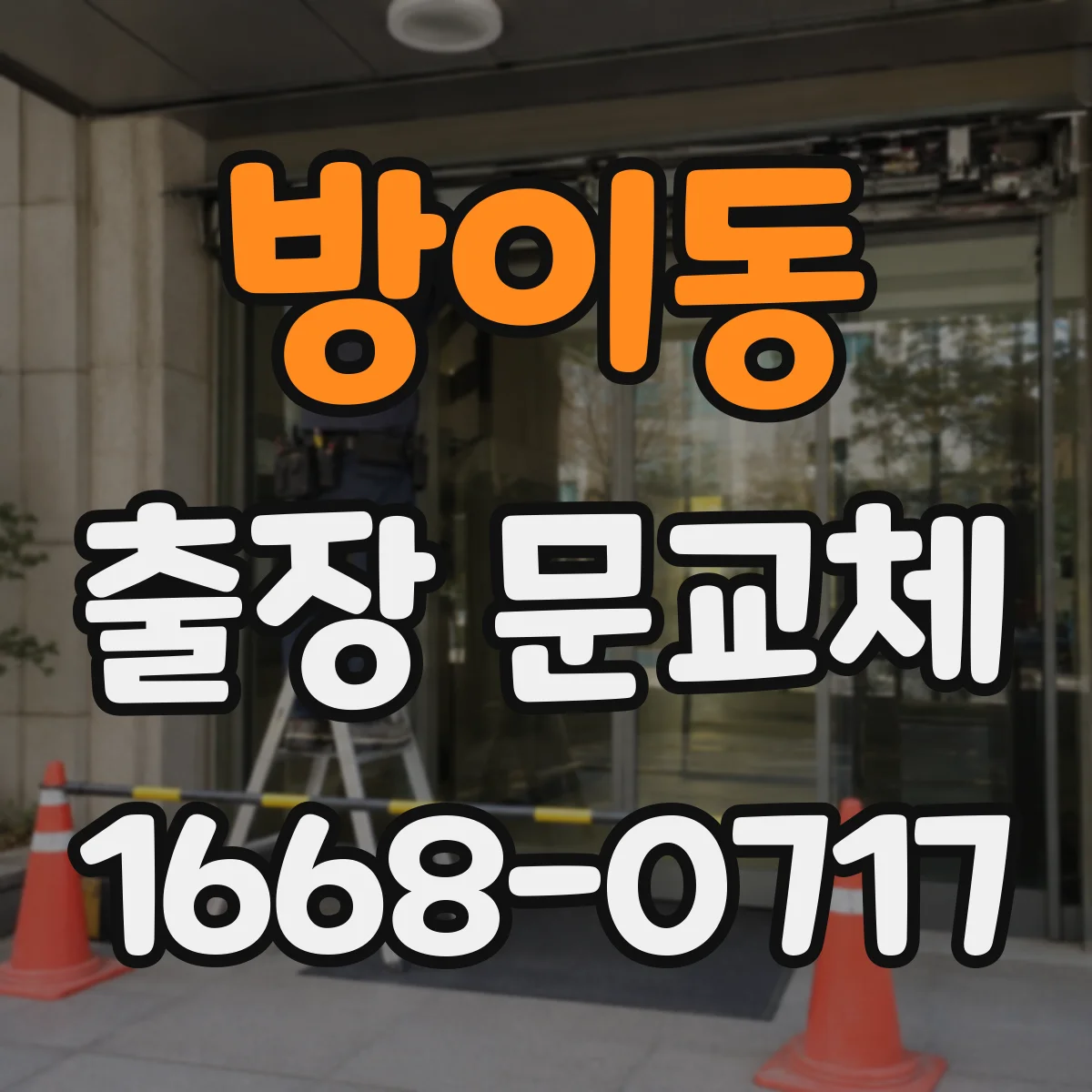 방이동 출장 문교체