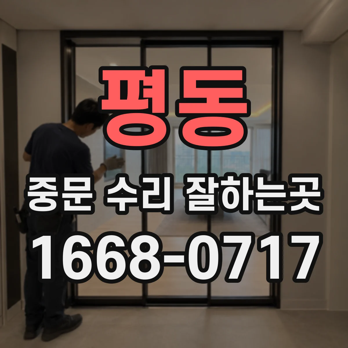 평동 중문 수리 잘하는곳