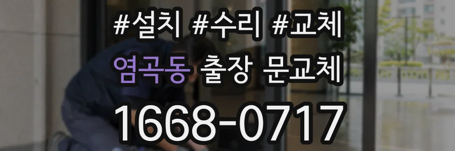 염곡동 출장 문교체