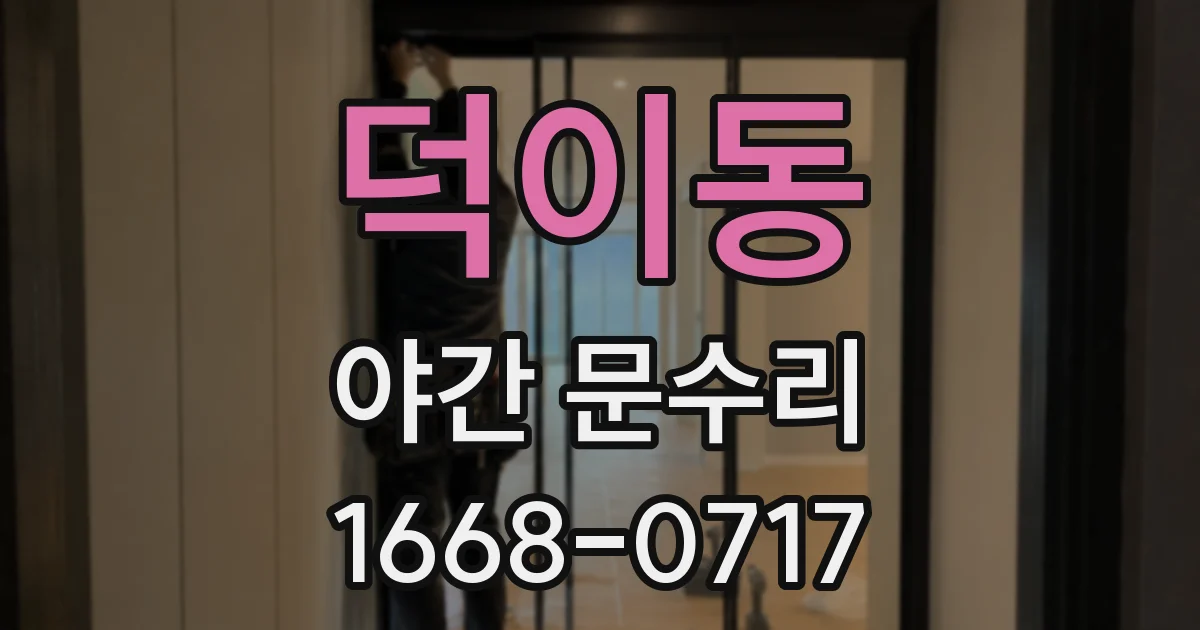 덕이동 야간 문수리