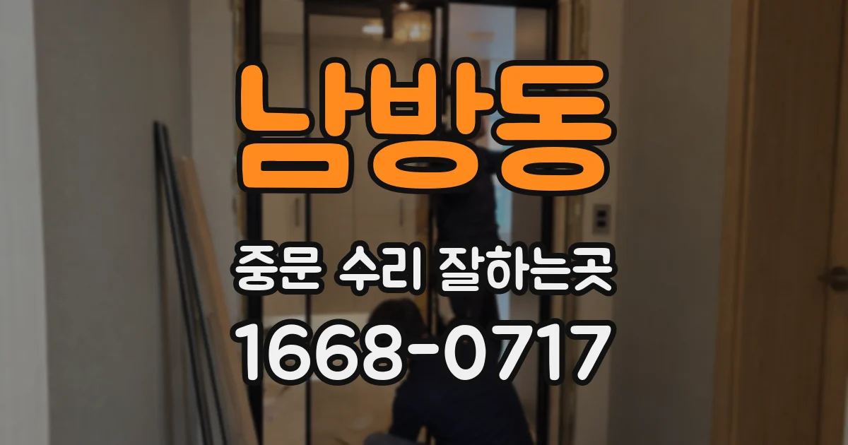 남방동 중문 수리 잘하는곳