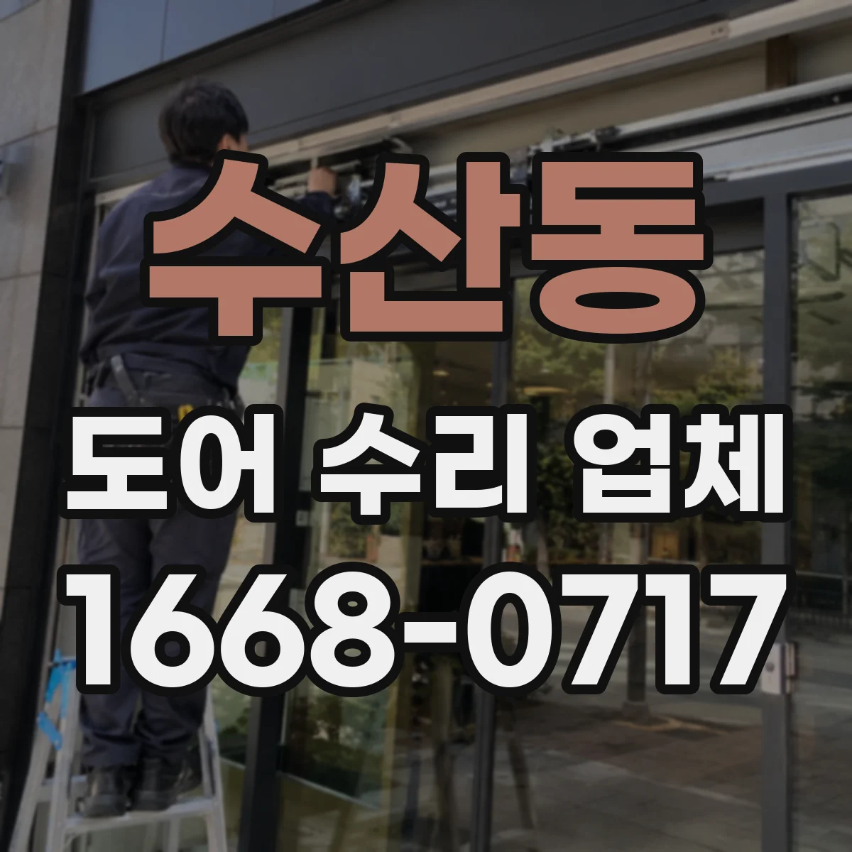 수산동 도어 수리 업체