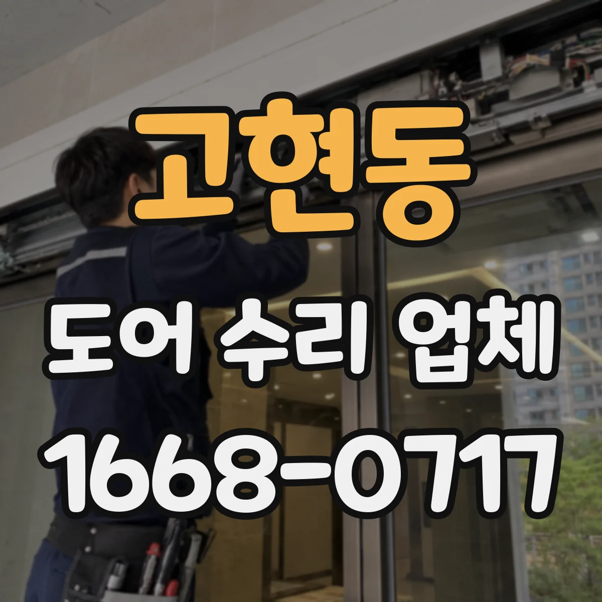 고현동 도어 수리 업체