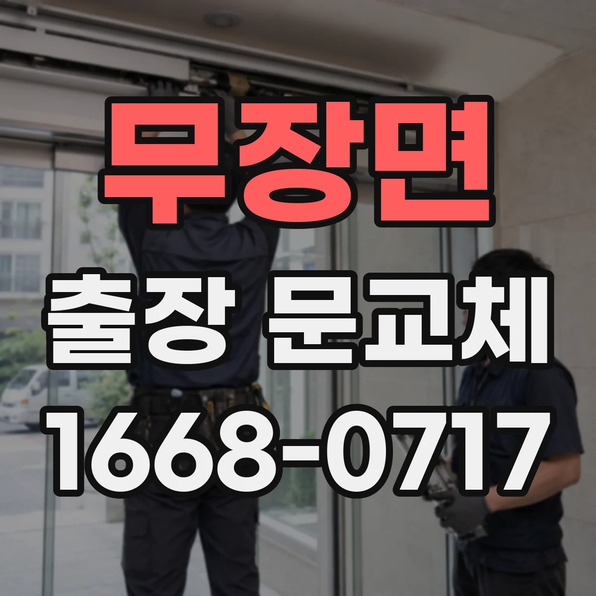 무장면 출장 문교체 창고 시설 특성에 맞춘 야간 작업 점검
