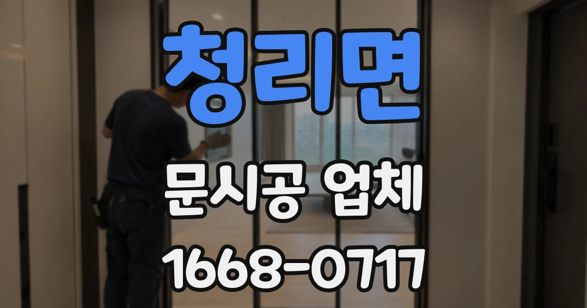 청리면 문시공 업체