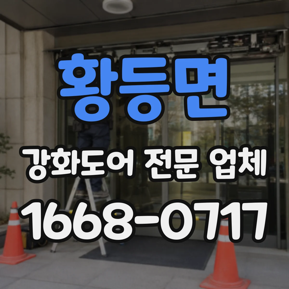 황등면 강화도어 전문 업체