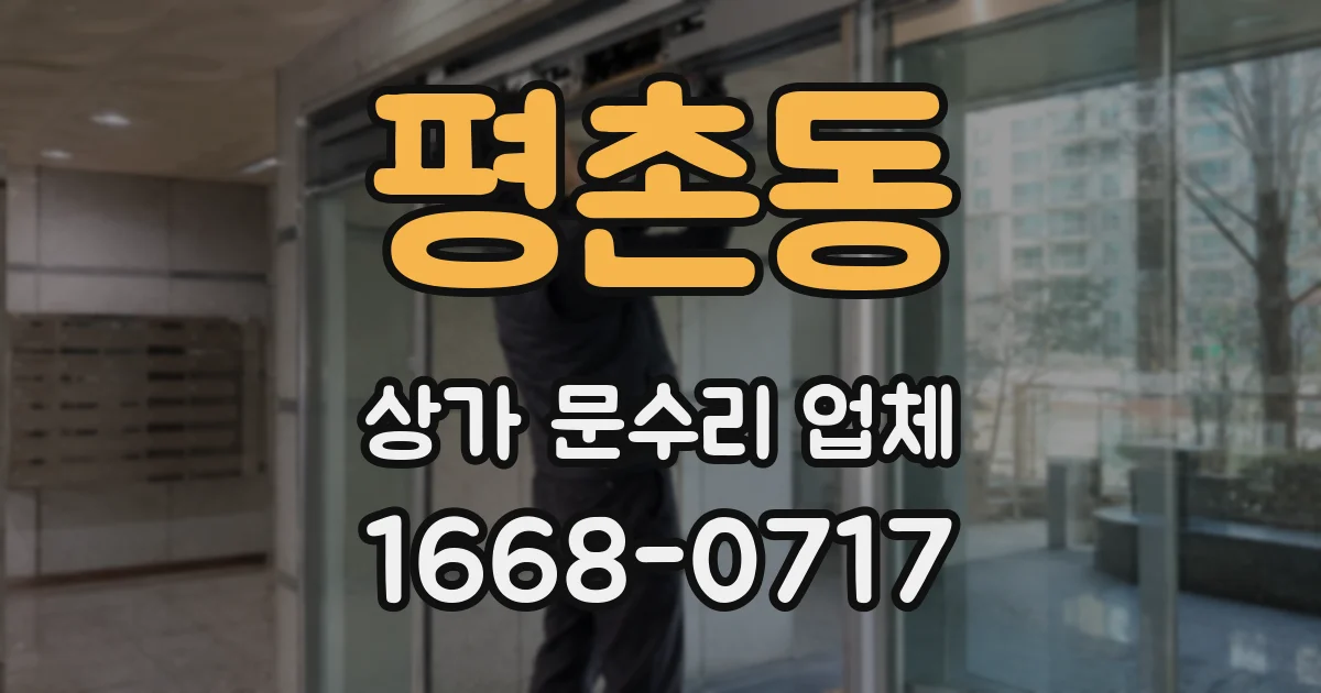 평촌동 상가 문수리 업체