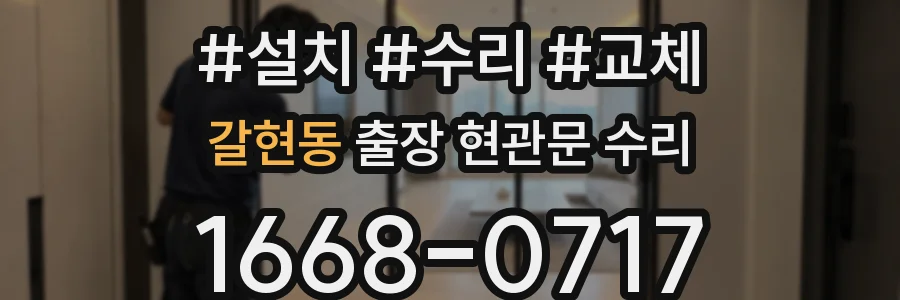 갈현동 출장 현관문 수리