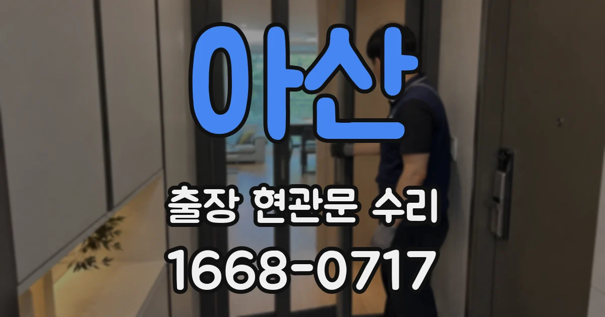 아산 출장 현관문 수리